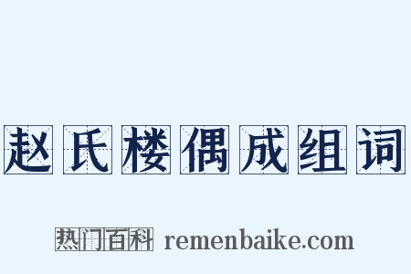 赵氏楼偶成组词是什么意思的图片